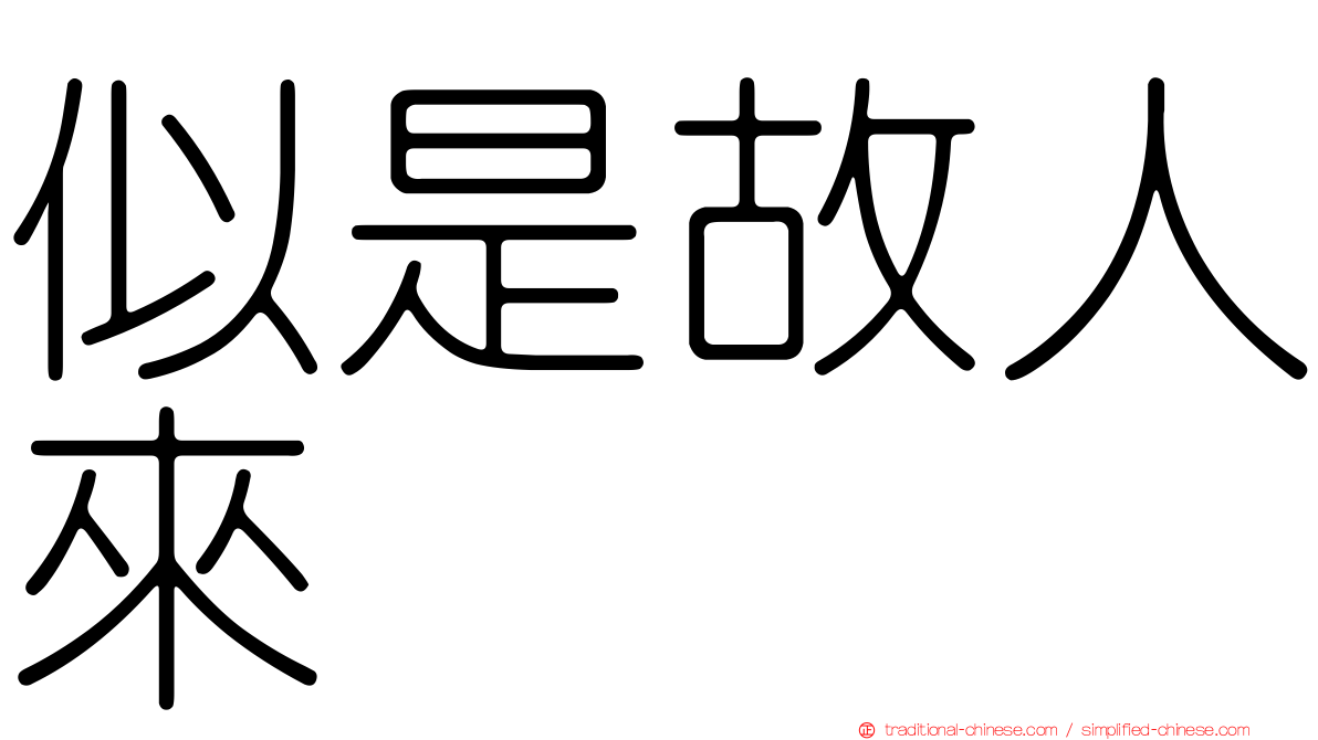 似是故人來