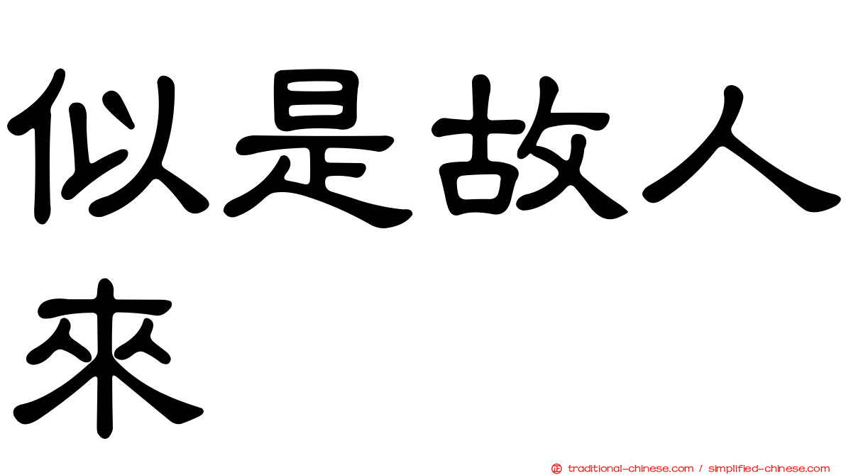 似是故人來