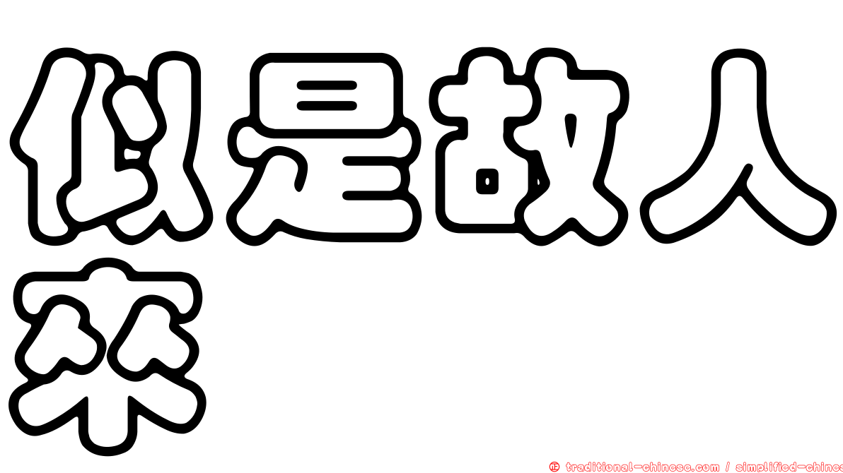 似是故人來
