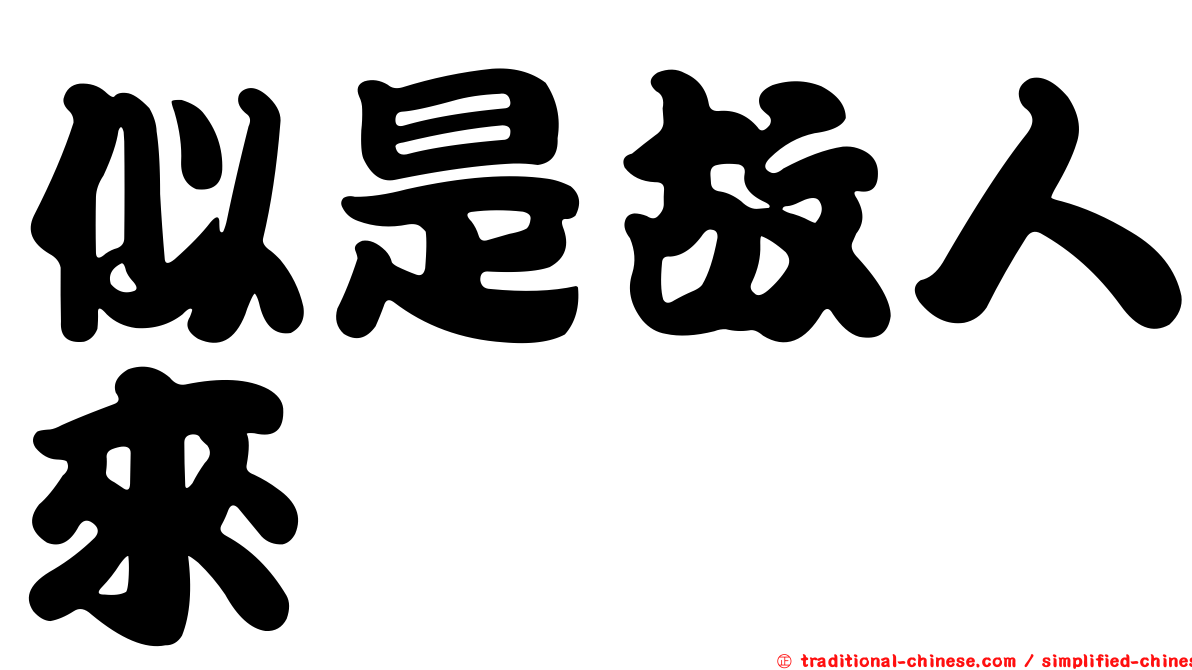 似是故人來