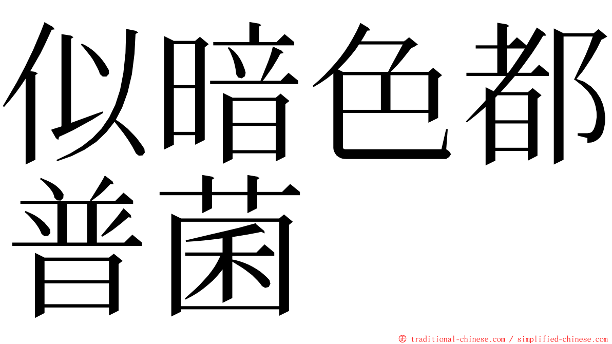 似暗色都普菌 ming font