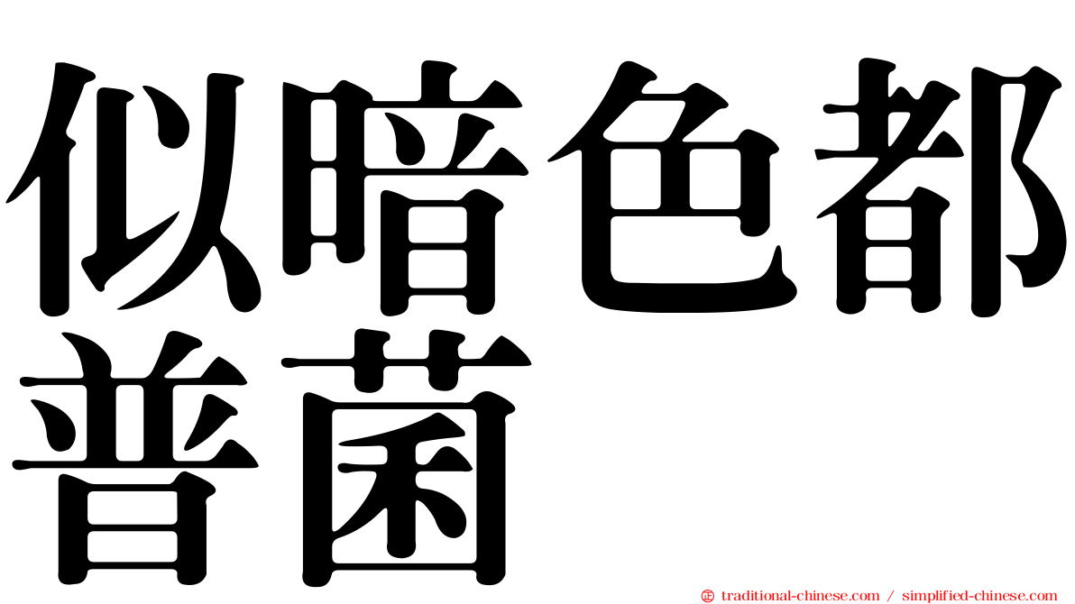 似暗色都普菌