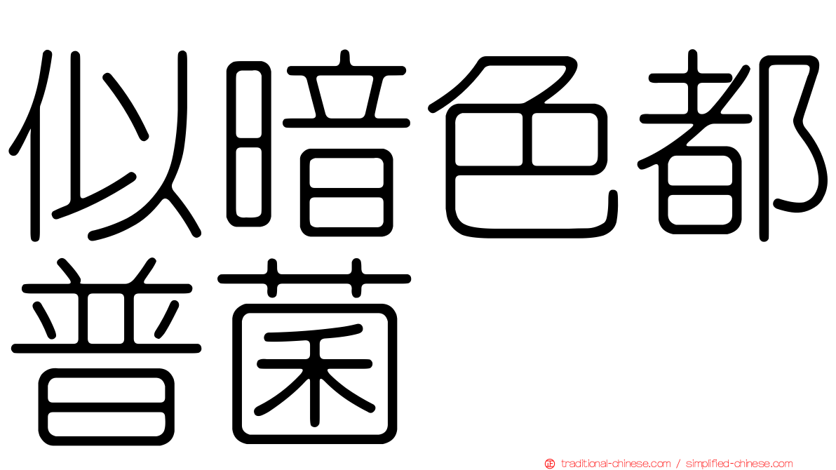 似暗色都普菌