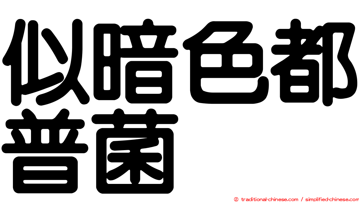 似暗色都普菌
