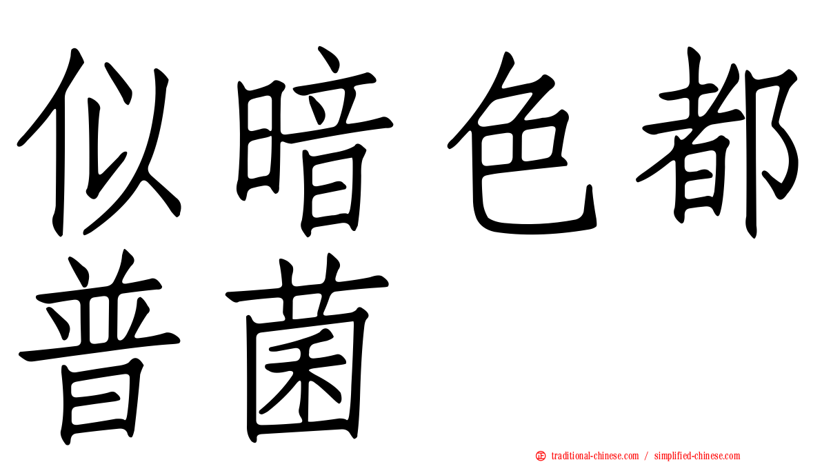似暗色都普菌