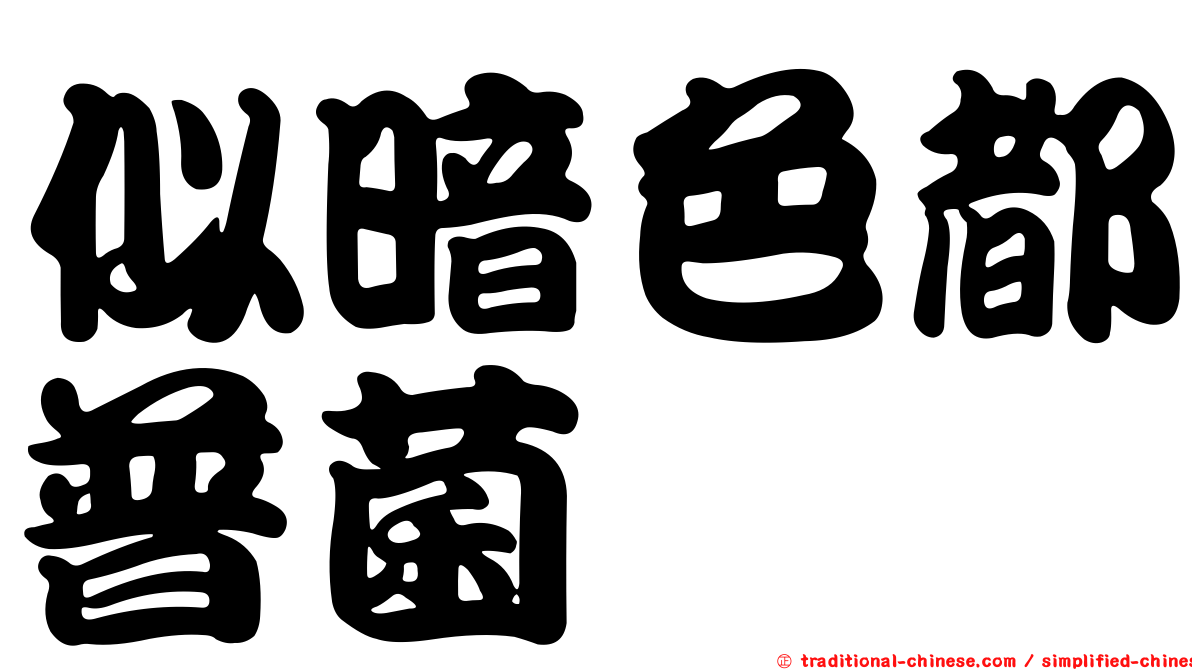 似暗色都普菌