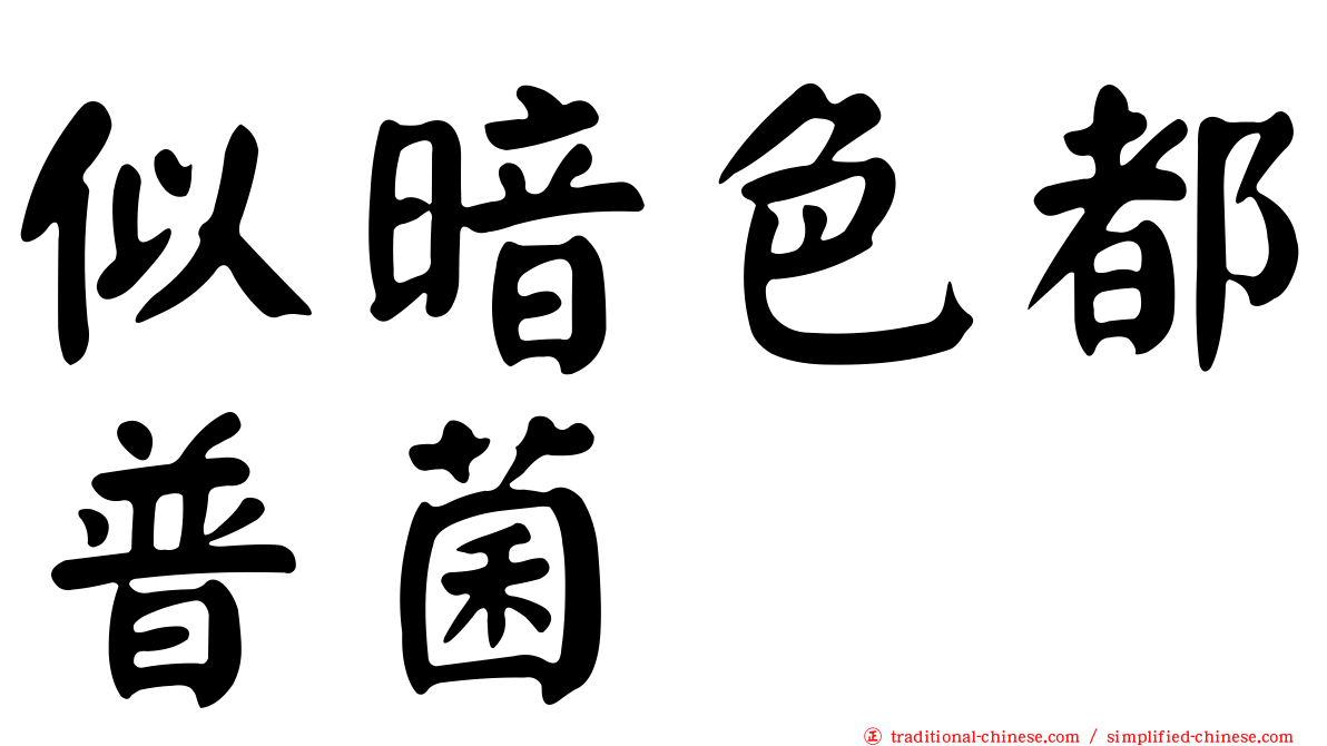 似暗色都普菌