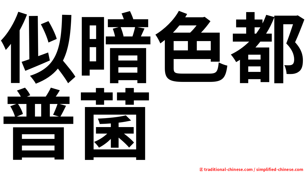 似暗色都普菌