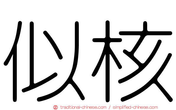 似核