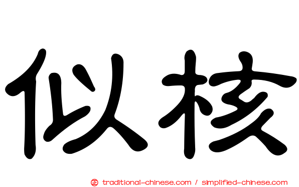 似核