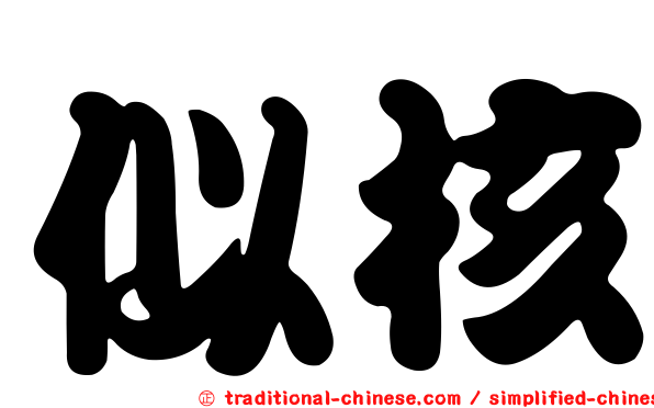 似核