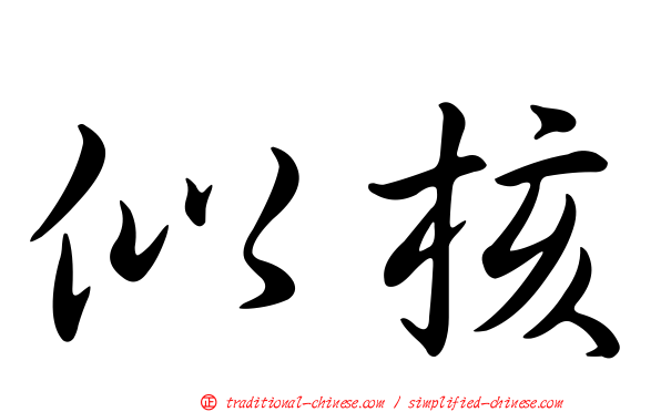 似核