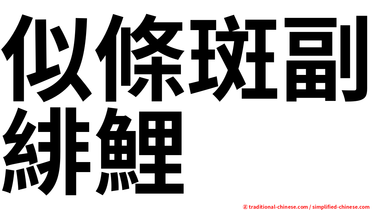 似條斑副緋鯉