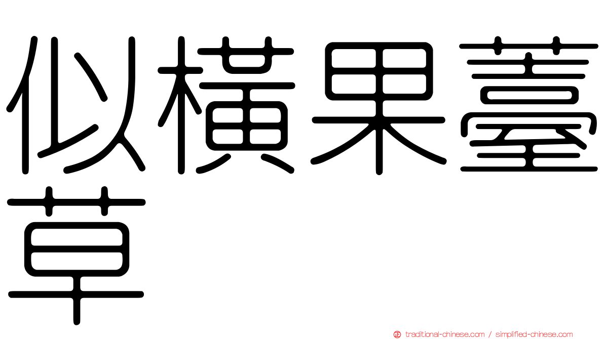 似橫果薹草