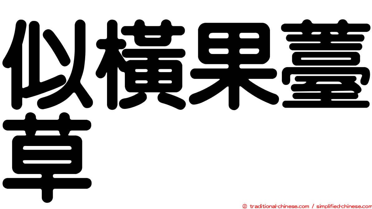 似橫果薹草