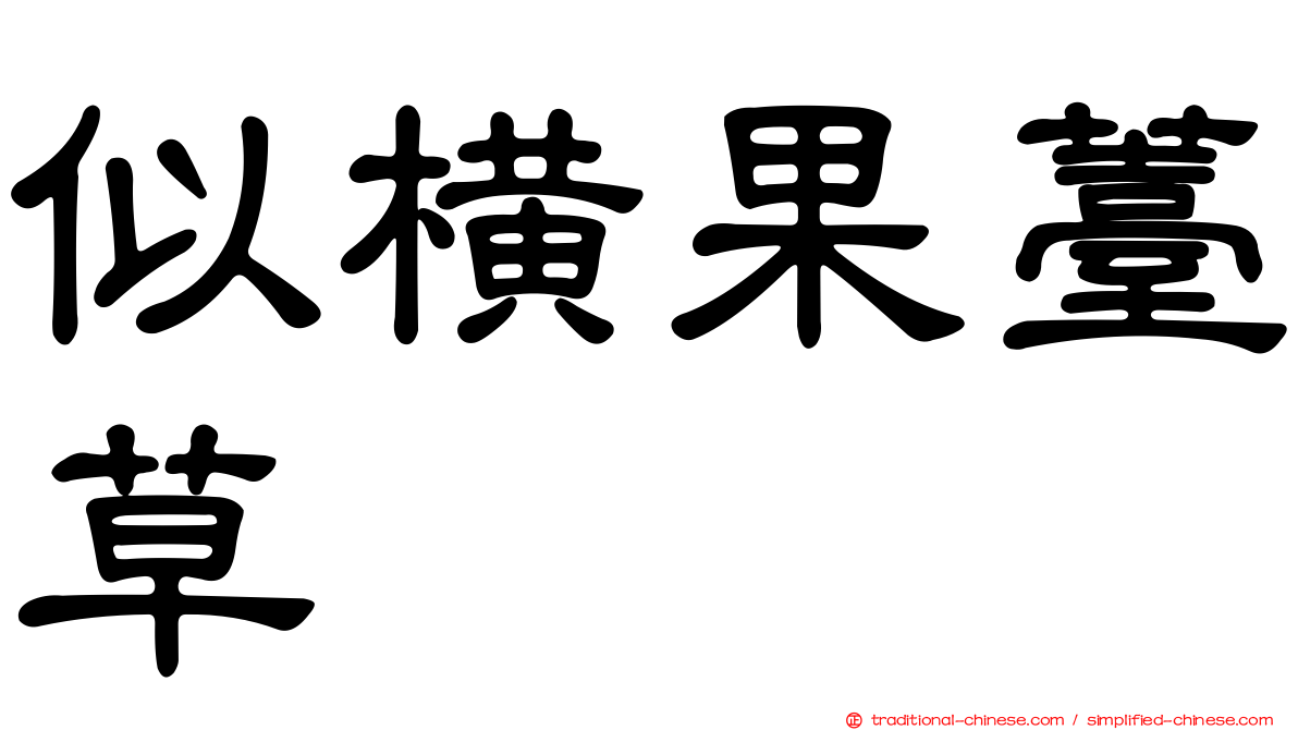 似橫果薹草