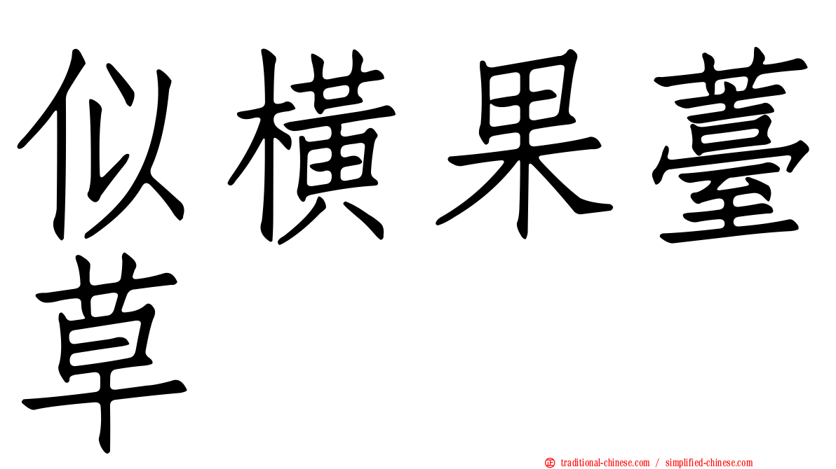似橫果薹草