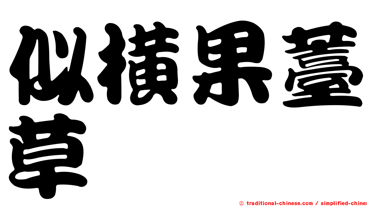似橫果薹草