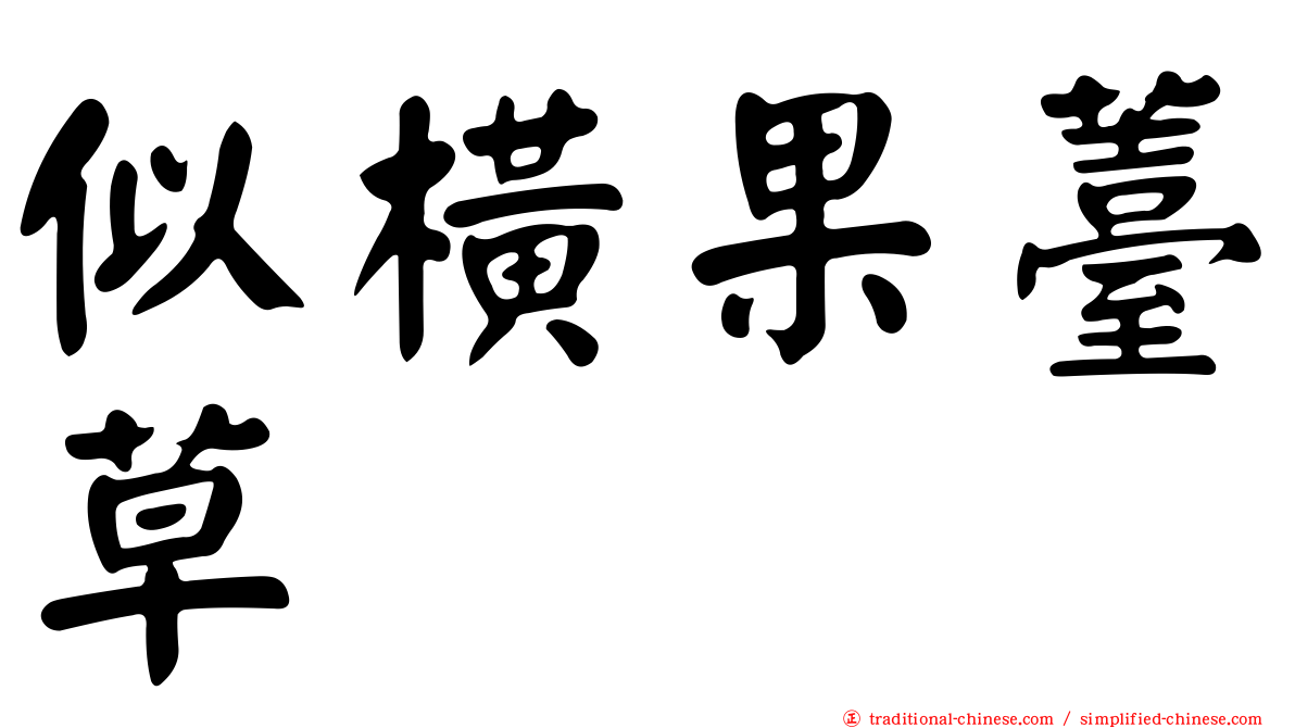 似橫果薹草