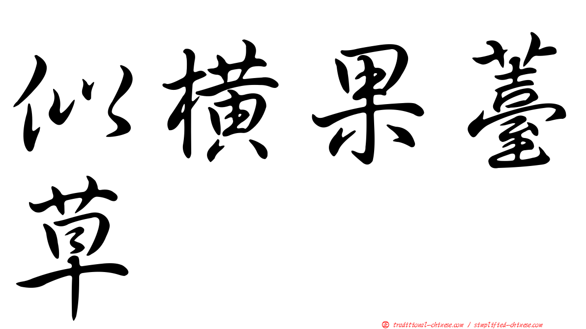 似橫果薹草