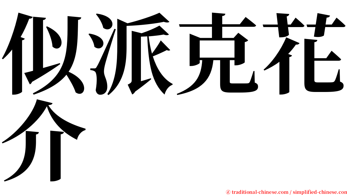 似派克花介 serif font