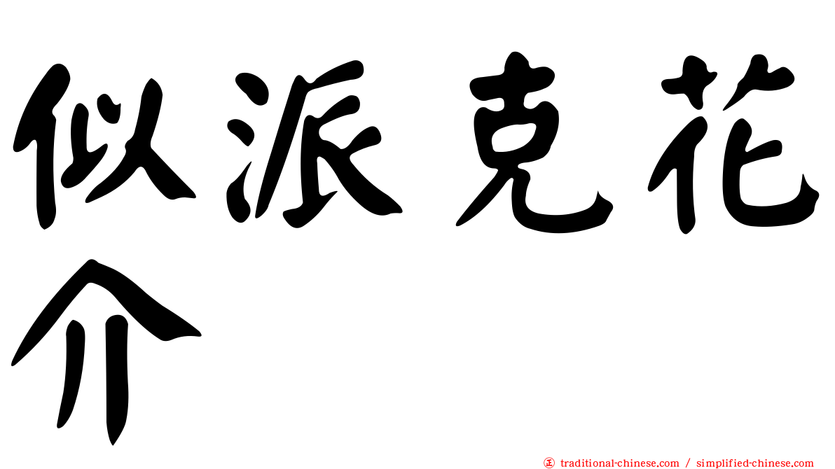 似派克花介