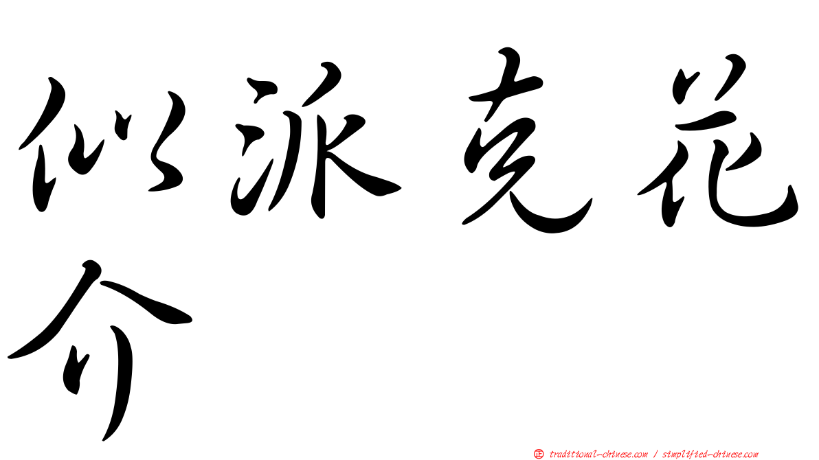 似派克花介