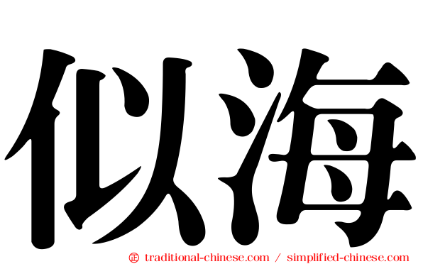 似海