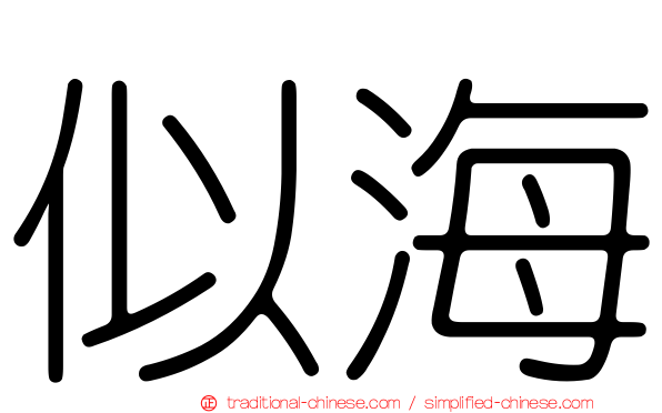 似海