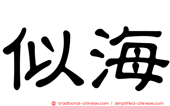 似海