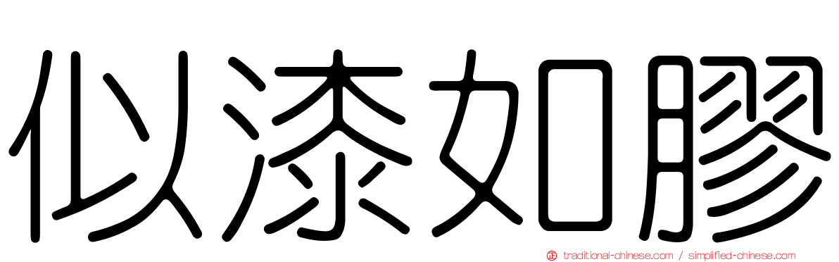 似漆如膠