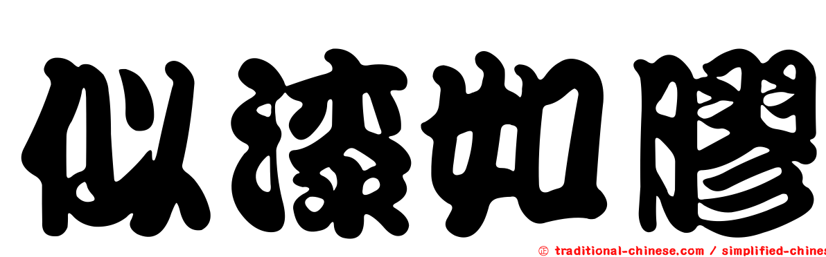 似漆如膠