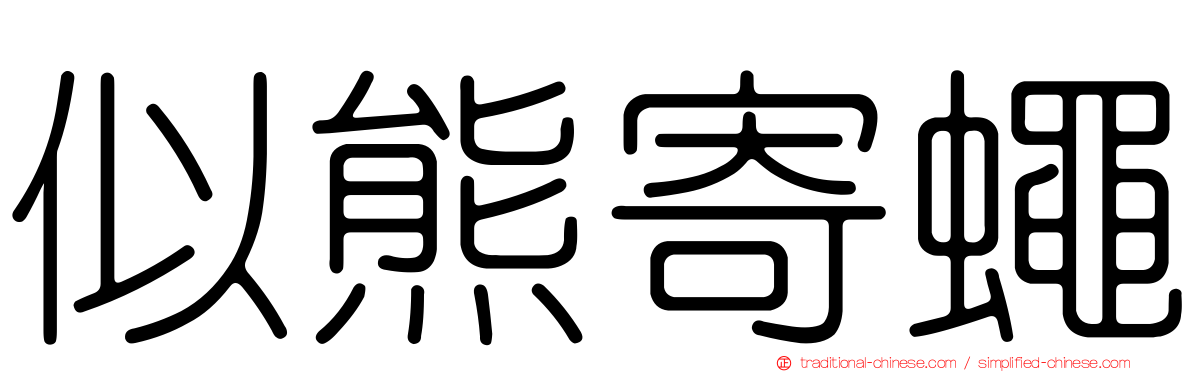 似熊寄蠅