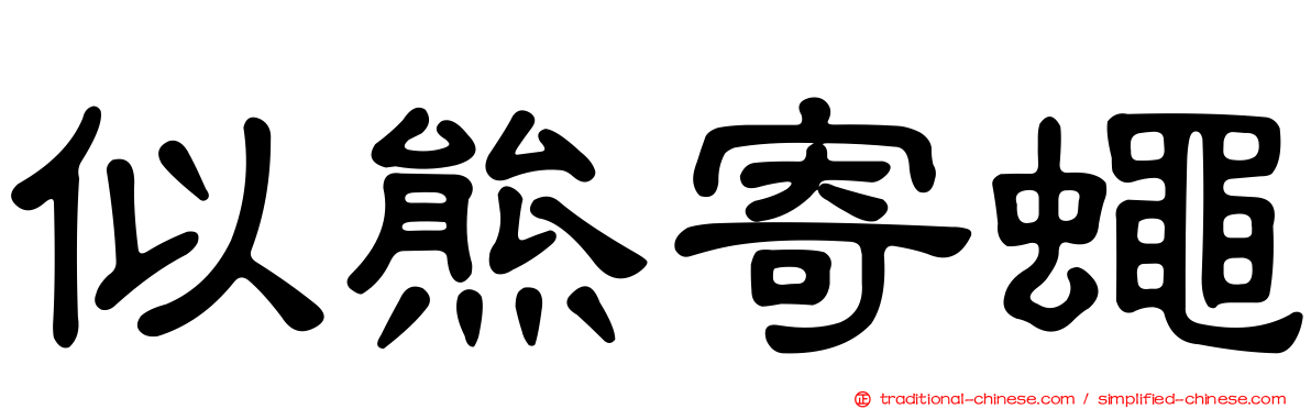 似熊寄蠅
