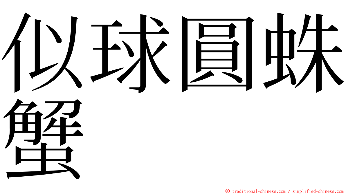 似球圓蛛蟹 ming font