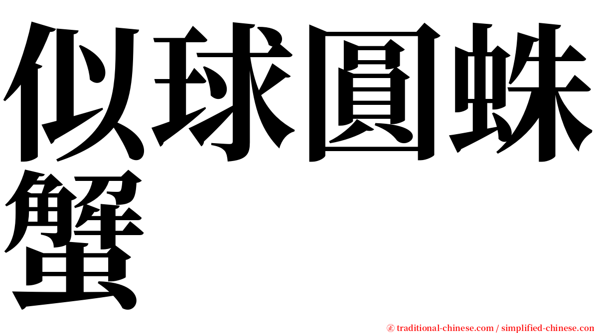 似球圓蛛蟹 serif font