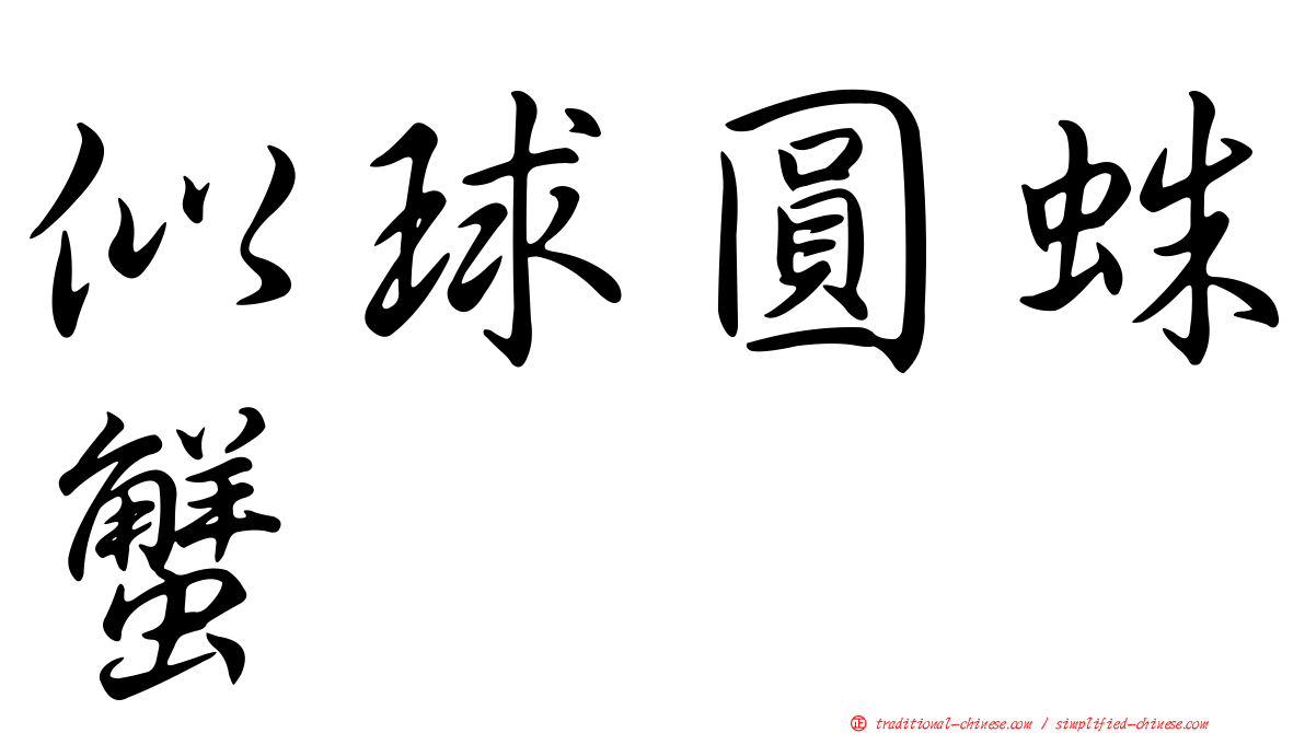 似球圓蛛蟹