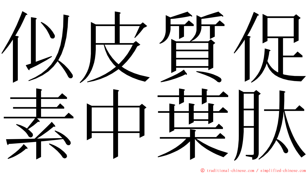 似皮質促素中葉肽 ming font