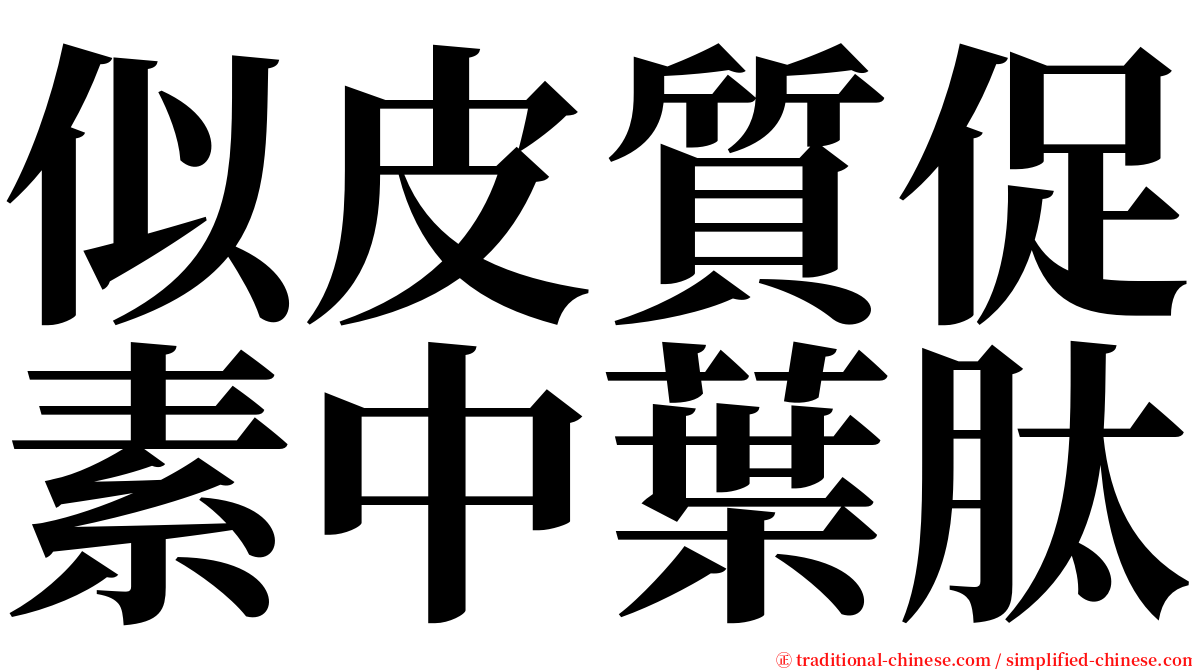 似皮質促素中葉肽 serif font