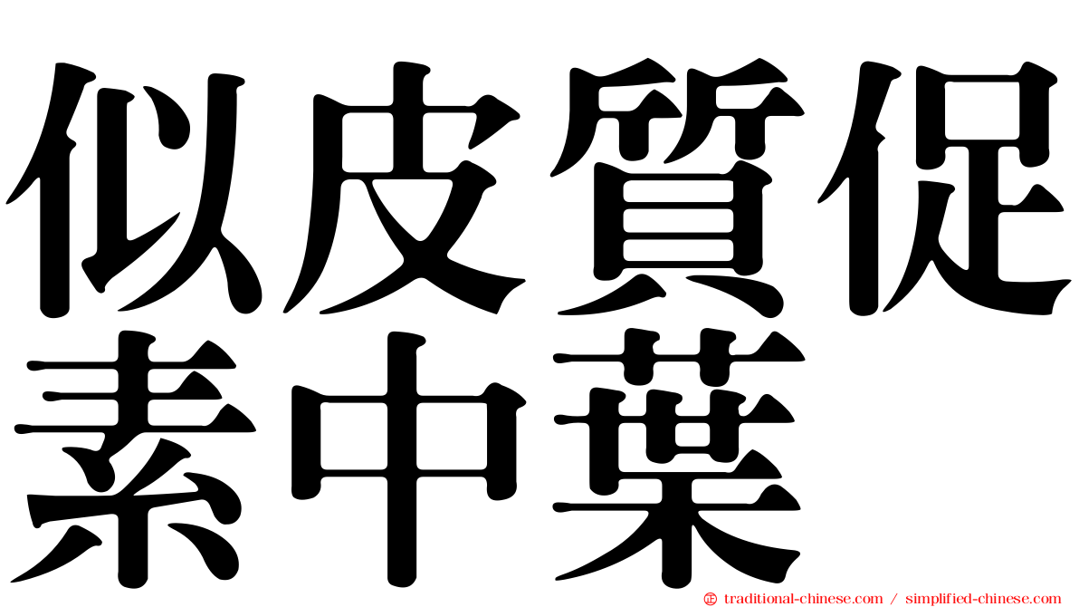似皮質促素中葉肽