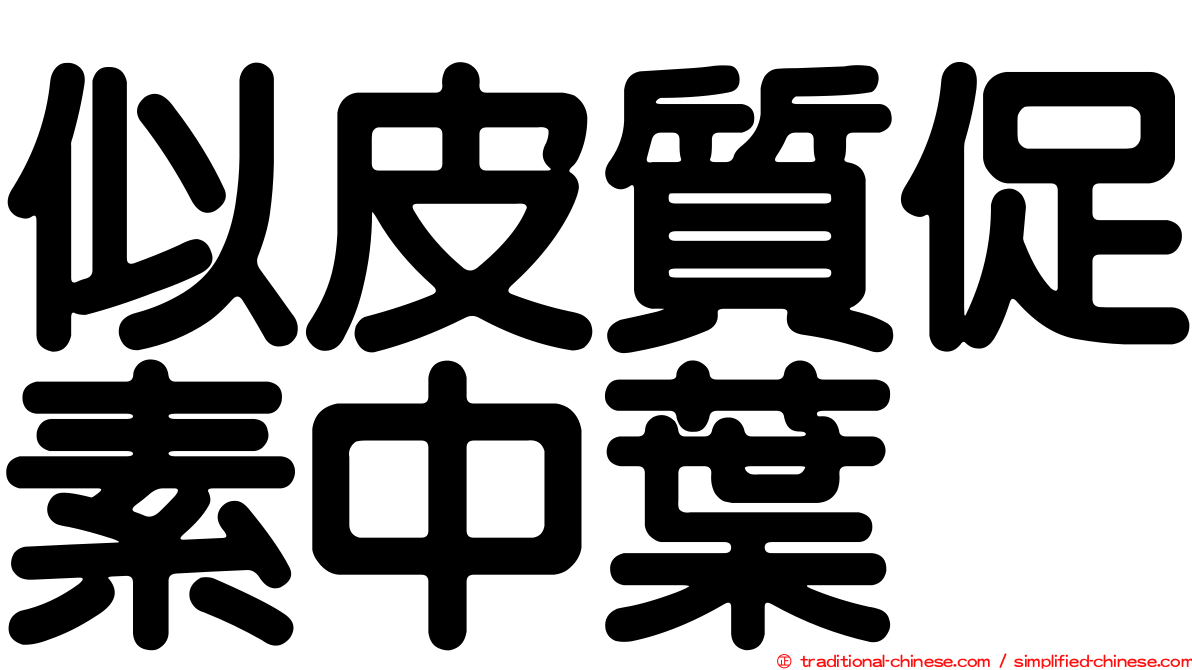 似皮質促素中葉肽
