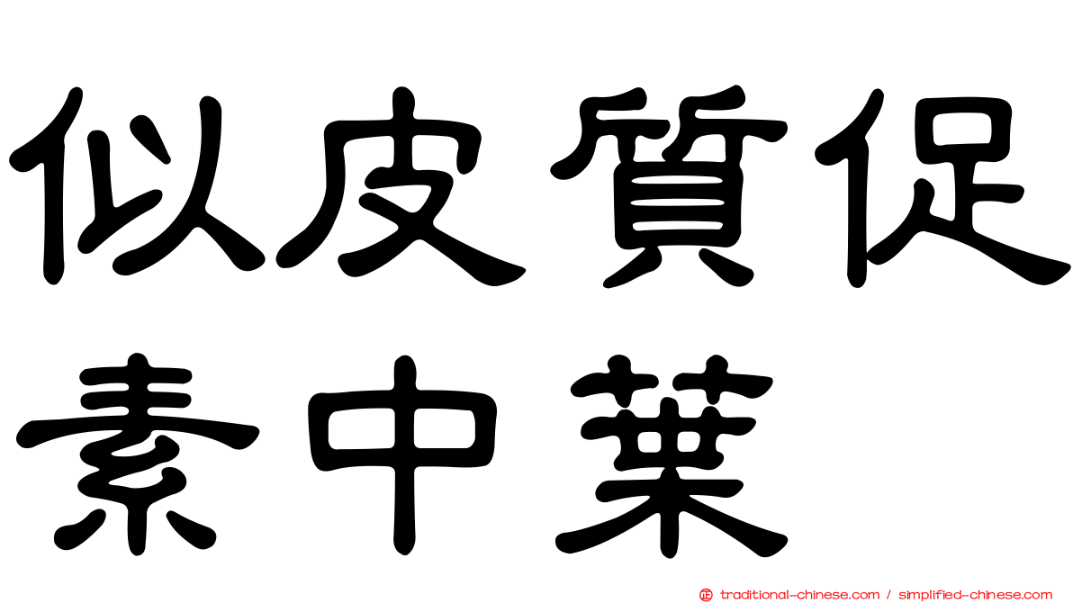 似皮質促素中葉肽