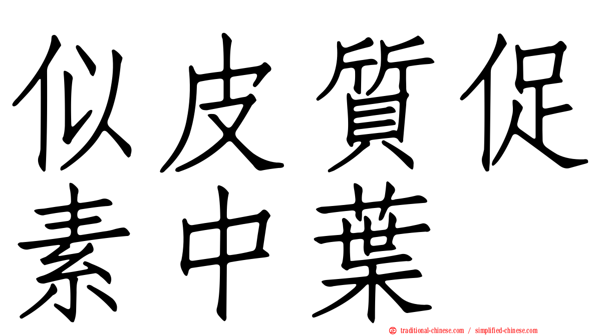 似皮質促素中葉肽