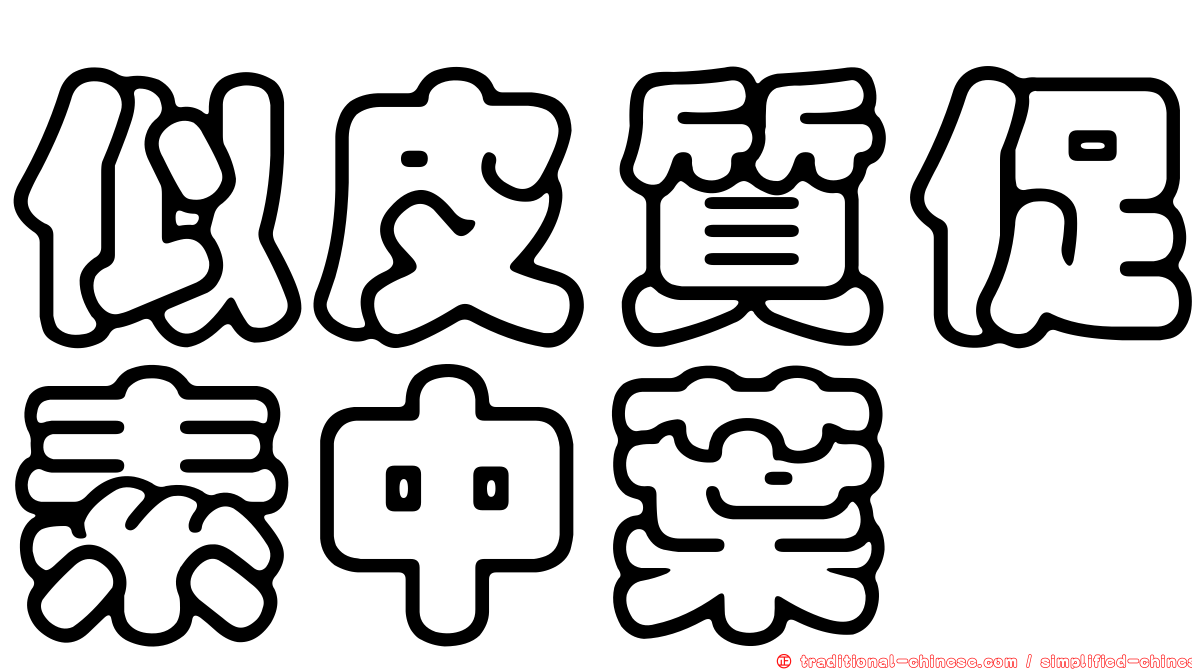 似皮質促素中葉肽
