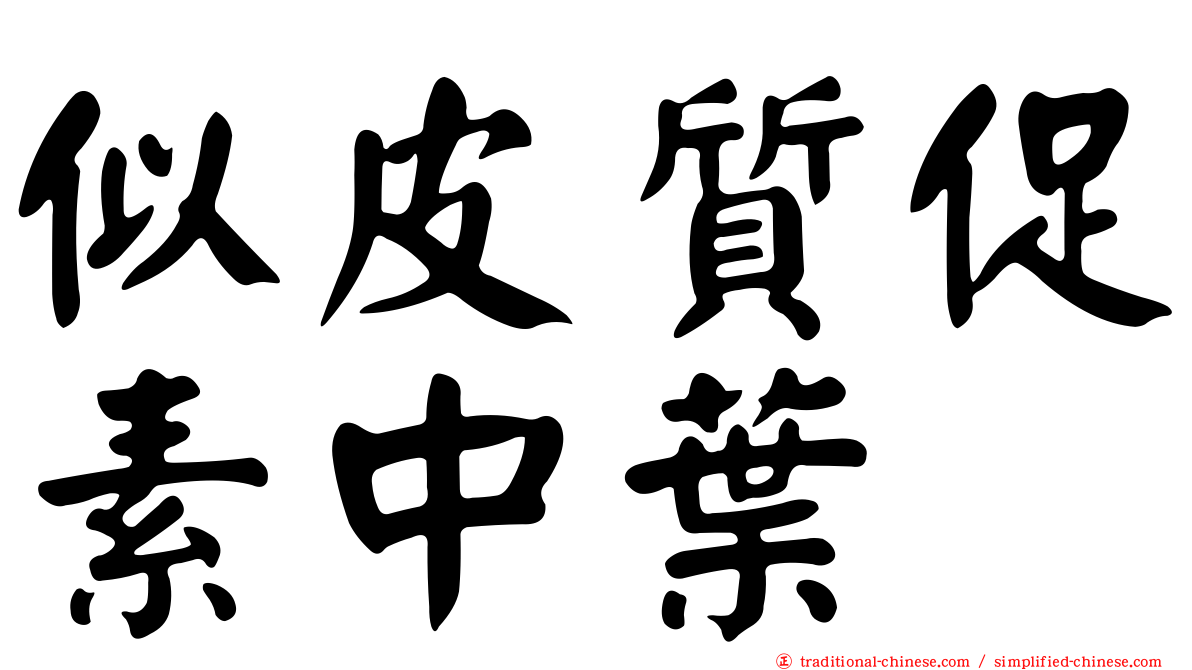 似皮質促素中葉肽
