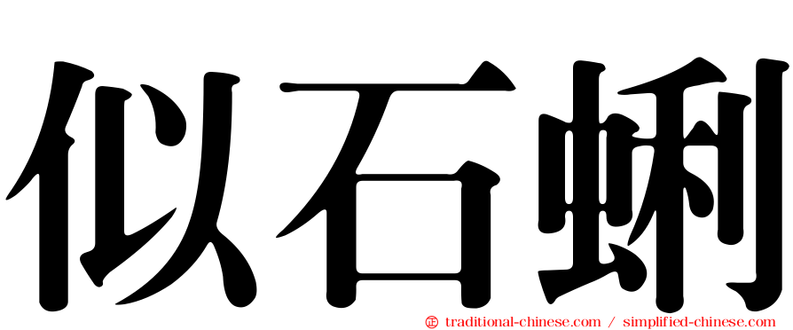 似石蜊