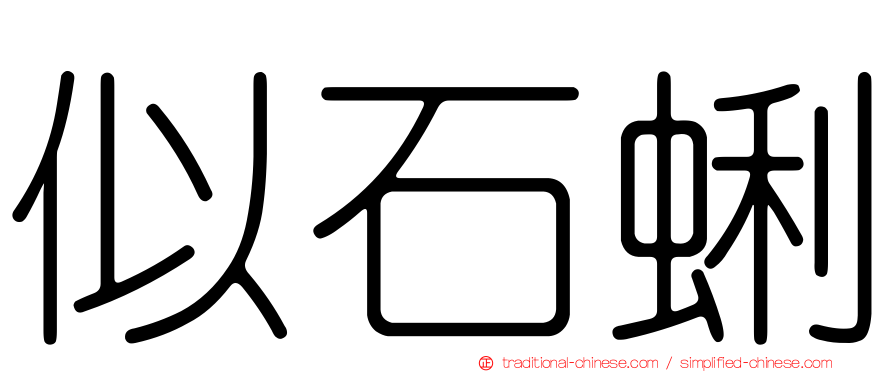 似石蜊
