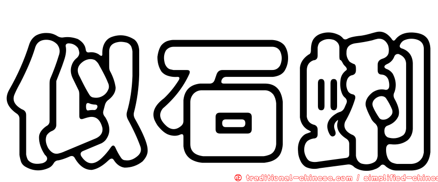 似石蜊