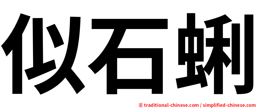 似石蜊