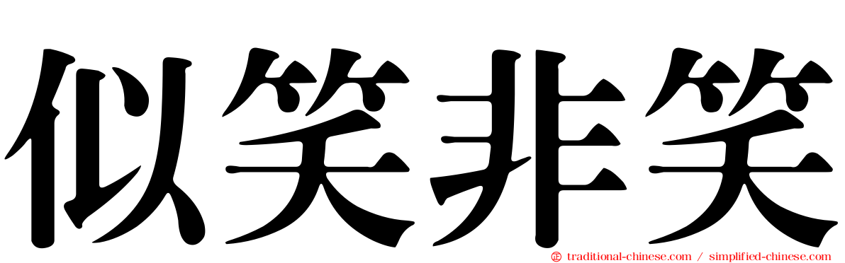 似笑非笑